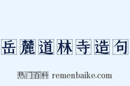 岳麓道林寺造句是什么意思的图片